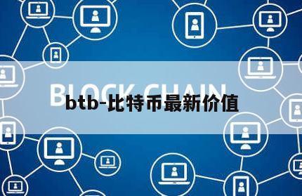 btb-比特币最新价值