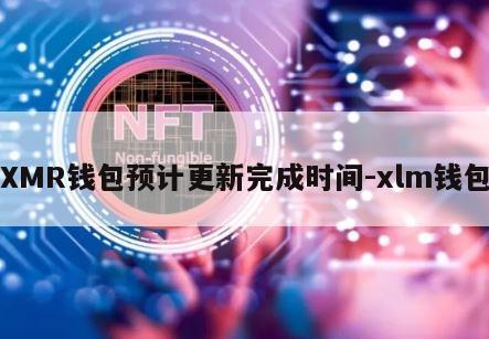 XMR钱包预计更新完成时间-xlm钱包