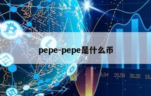 pepe-pepe是什么币