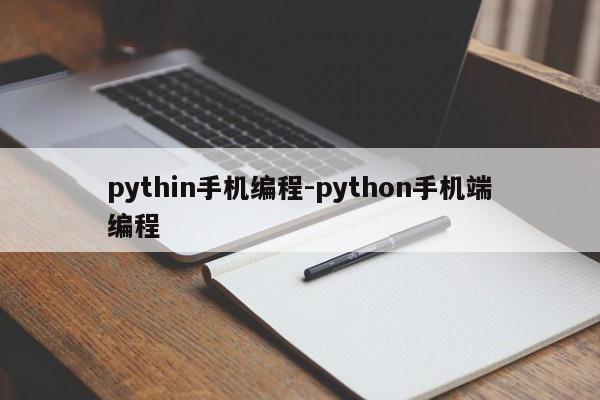 pythin手机编程-python手机端编程