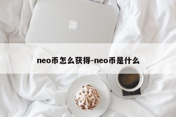 neo币怎么获得-neo币是什么