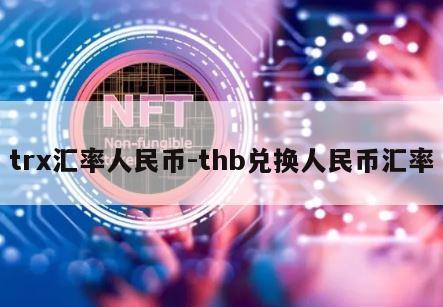 trx汇率人民币-thb兑换人民币汇率