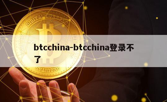 btcchina-btcchina登录不了