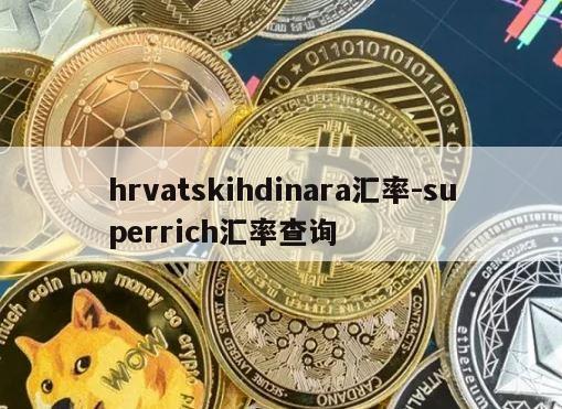 hrvatskihdinara汇率-superrich汇率查询