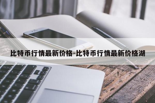 比特币行情最新价格-比特币行情最新价格湖