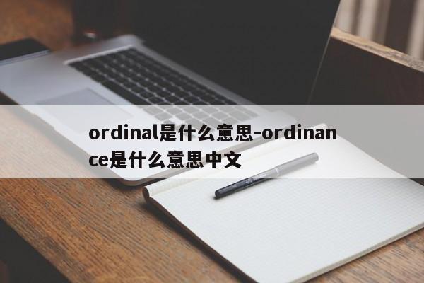 ordinal是什么意思-ordinance是什么意思中文