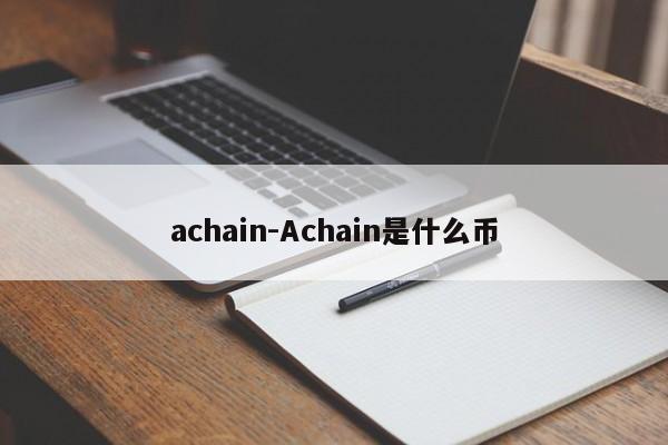 achain-Achain是什么币