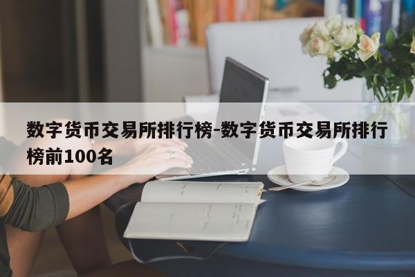 数字货币交易所排行榜-数字货币交易所排行榜前100名