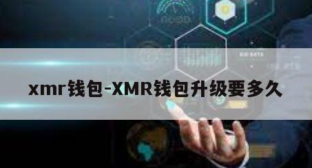 xmr钱包-XMR钱包升级要多久