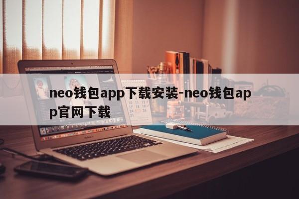 neo钱包app下载安装-neo钱包app官网下载