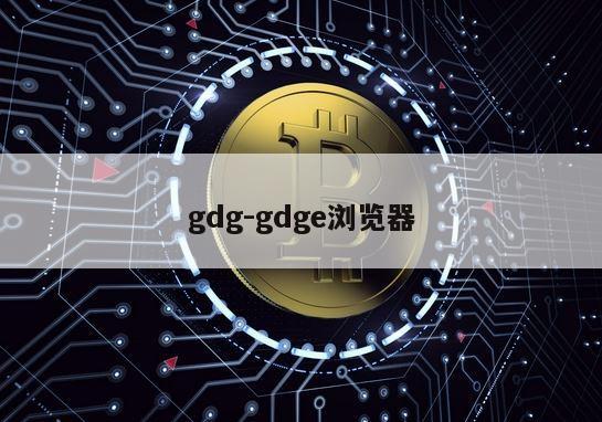 gdg-gdge浏览器