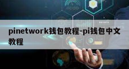 pinetwork钱包教程-pi钱包中文教程