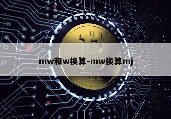 mw和w换算-mw换算mj