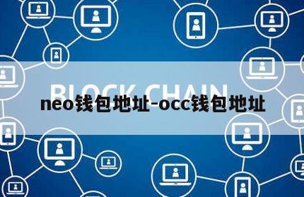 neo钱包地址-occ钱包地址