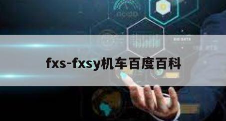 fxs-fxsy机车百度百科