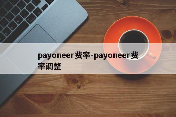 payoneer费率-payoneer费率调整