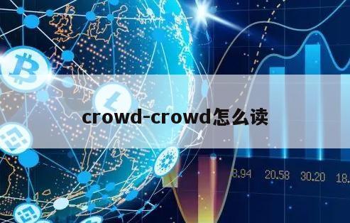 crowd-crowd怎么读