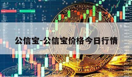 公信宝-公信宝价格今日行情