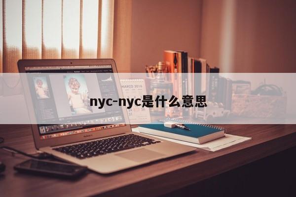 nyc-nyc是什么意思