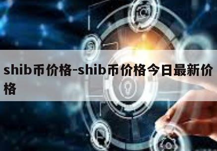 shib币价格-shib币价格今日最新价格