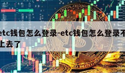 etc钱包怎么登录-etc钱包怎么登录不上去了