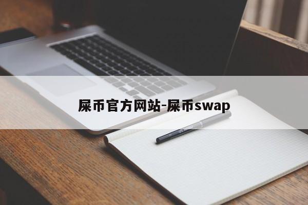 屎币官方网站-屎币swap