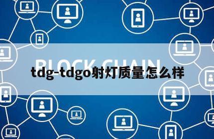 tdg-tdgo射灯质量怎么样