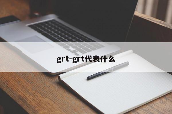 grt-grt代表什么