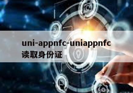 uni-appnfc-uniappnfc读取身份证