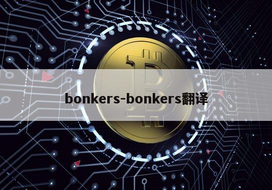 bonkers-bonkers翻译