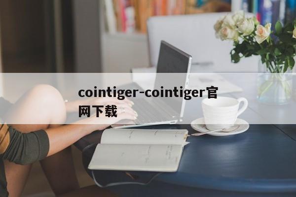 cointiger-cointiger官网下载