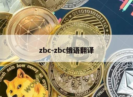 zbc-zbc俄语翻译