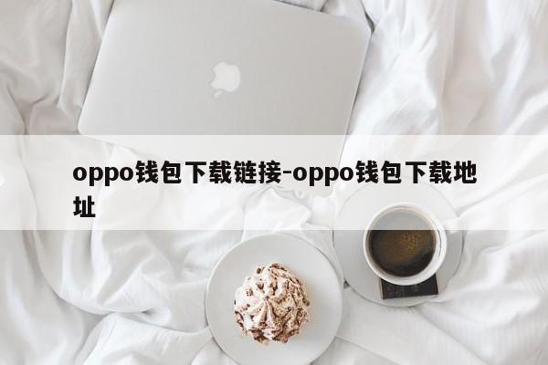 oppo钱包下载链接-oppo钱包下载地址