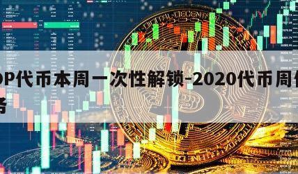 OP代币本周一次性解锁-2020代币周任务