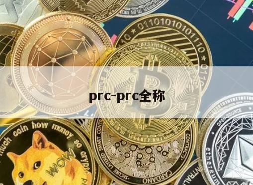 prc-prc全称