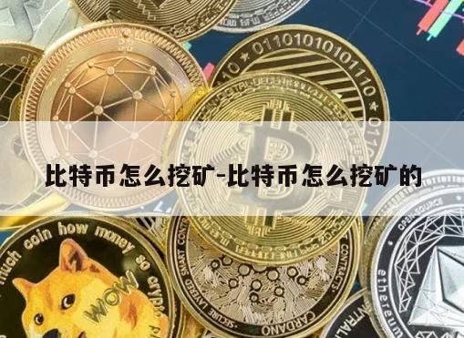 比特币怎么挖矿-比特币怎么挖矿的