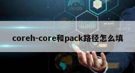 coreh-core和pack路径怎么填