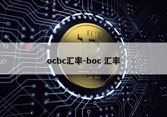 ocbc汇率-boc 汇率