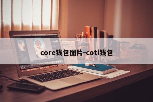 core钱包图片-coti钱包