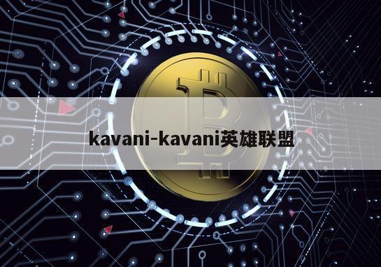 kavani-kavani英雄联盟