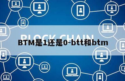 BTM是1还是0-btt和btm