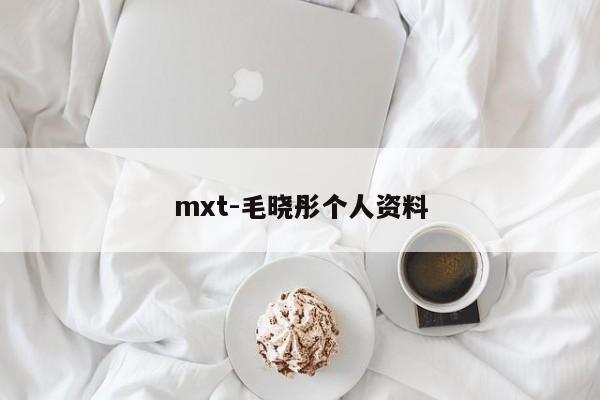 mxt-毛晓彤个人资料