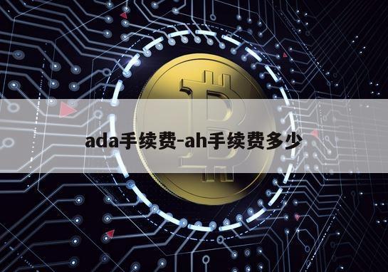 ada手续费-ah手续费多少