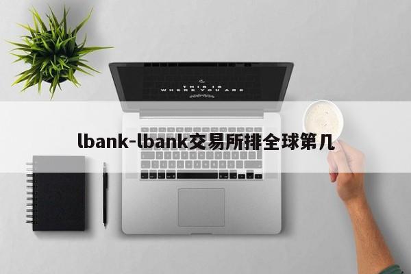 lbank-lbank交易所排全球第几