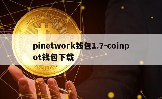 pinetwork钱包1.7-coinpot钱包下载