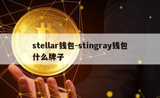 stellar钱包-stingray钱包什么牌子