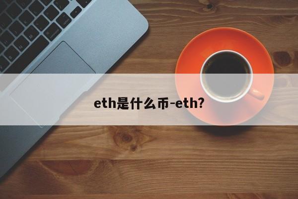 eth是什么币-eth?