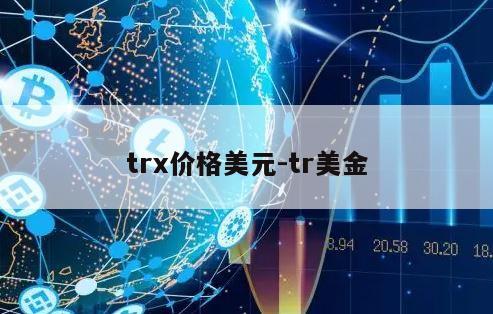 trx价格美元-tr美金