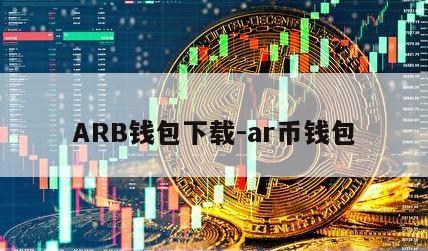 ARB钱包下载-ar币钱包