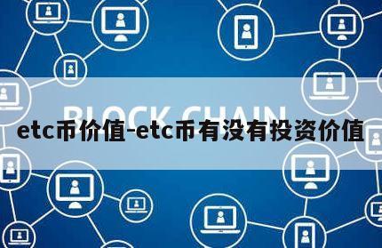 etc币价值-etc币有没有投资价值